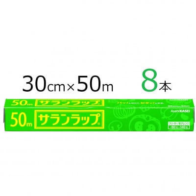 サランラップ　30cm×50m　8本