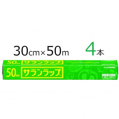 サランラップ　30cm×50m　4本