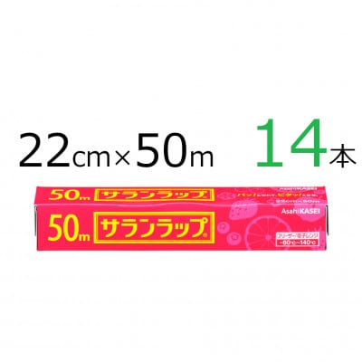 サランラップ　22cm×50m　14本