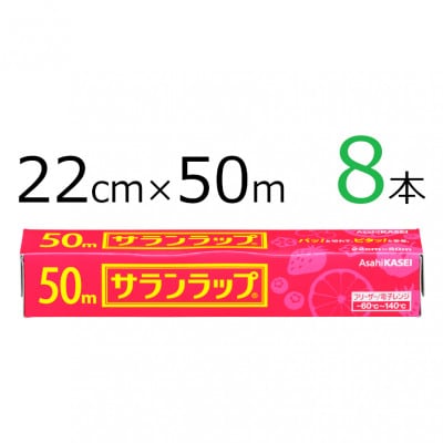 サランラップ　22cm×50m　8本