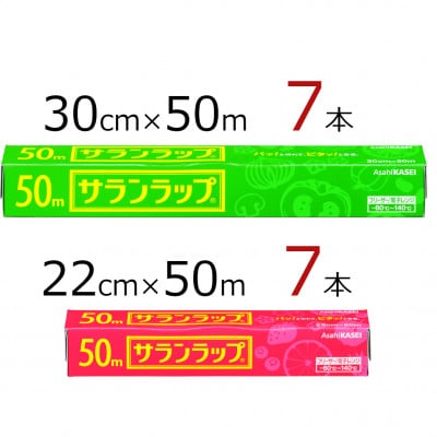 サランラップ2種セット計14本　<30cm×50m　7本><22cm×50m　7本>