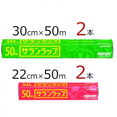 サランラップ2種セット計4本　<30cm×50m　2本><22cm×50m　2本>