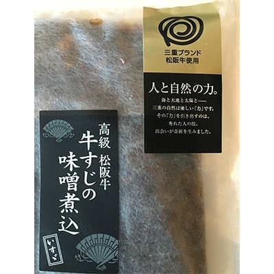 三重県産　豚の角煮(100g)×2個　松阪牛の牛筋の味噌煮込み1　稚鮎の南蛮漬1