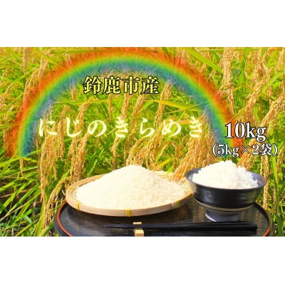 先行予約!R7年産　にじのきらめき　10kg(5kg×2袋)　コシヒカリに代わる耐暑性品種