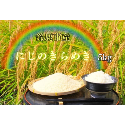 先行予約!R7年産　にじのきらめき　精米5kg　コシヒカリに代わる耐暑性品種