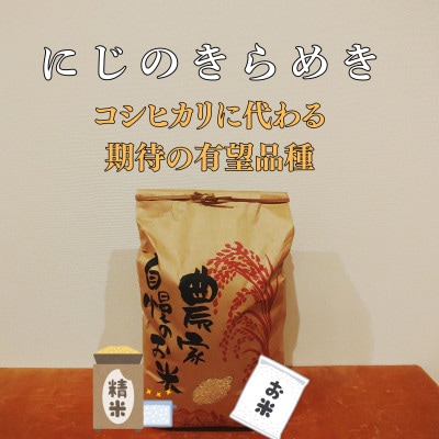 先行予約!R7年産　にじのきらめき　精米5kg　コシヒカリに代わる耐暑性品種