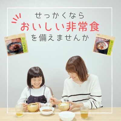 ハンバーグ他11種のおいしい非常食24食セット レトルトなのでキャンプや時短にも便利!