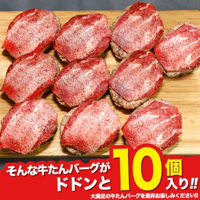 松阪牛グルメ 牛たんハンバーグ10個