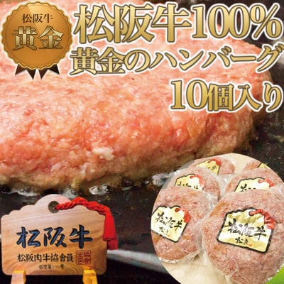 松阪牛 100%黄金のハンバーグ 10個入り