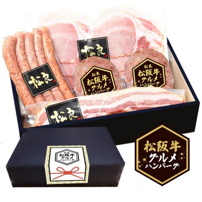 松阪牛グルメハンバーグと三重ハムのセット【ギフトボックス入り】ハム ソーセージ ベーコン 詰め合わせ