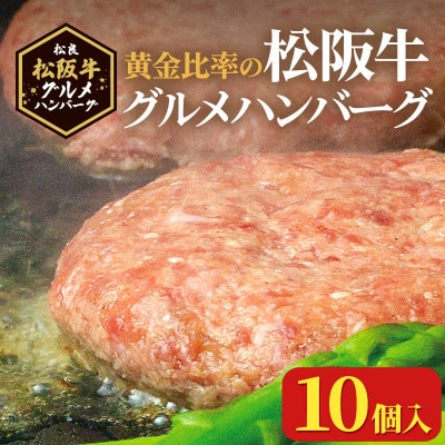 松阪牛グルメハンバーグ 10個入り