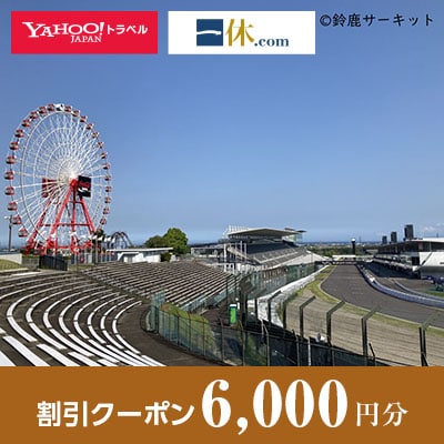 【三重県鈴鹿市】一休.com・Yahoo!トラベル割引クーポン(6,000円分)