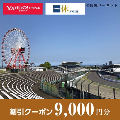 【三重県鈴鹿市】一休.com・Yahoo!トラベル割引クーポン(9,000円分)
