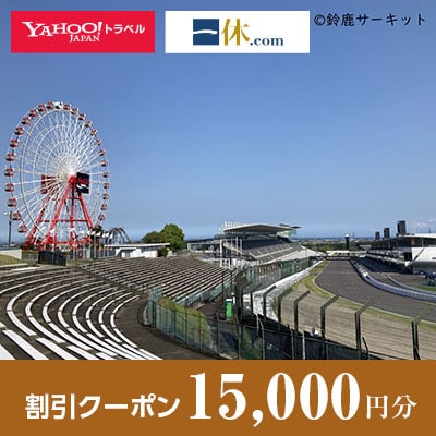 【三重県鈴鹿市】一休.com・Yahoo!トラベル割引クーポン(15,000円分)
