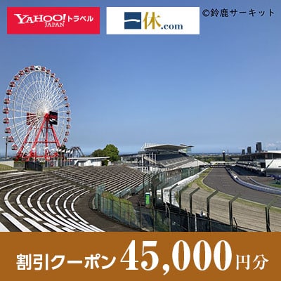 【三重県鈴鹿市】一休.com・Yahoo!トラベル割引クーポン(45,000円分)