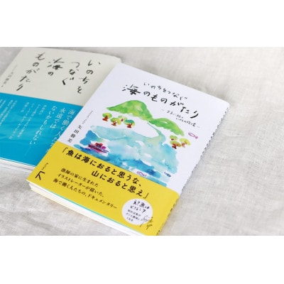 『いのちをつなぐ海のものがたり』+新刊『いのちをつなぐ海のものがたり　─未来に続く、いのちの循環─』