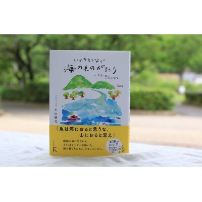 『いのちをつなぐ海のものがたり』+新刊『いのちをつなぐ海のものがたり　─未来に続く、いのちの循環─』