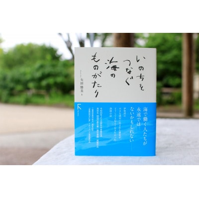 高校・国語教科書掲載エッセイ本『いのちをつなぐ海のものがたり』　+  特製ポストカード