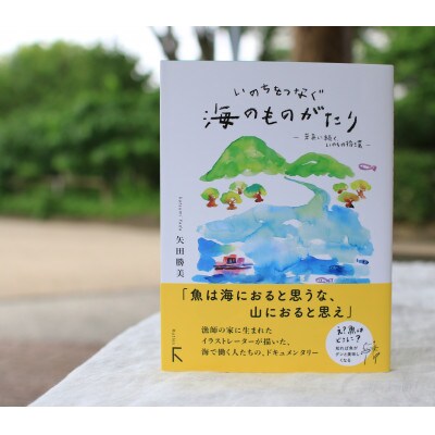 新刊『いのちをつなぐ海のものがたり -未来に続く、いのちの循環絵本』+「やだのり」焼き海苔20枚