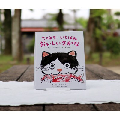 感動の海の絵本「このよでいちばんおいしいさかな」+ 贈り物に喜ばれる「プレゼント用 絵ハガキ」3枚