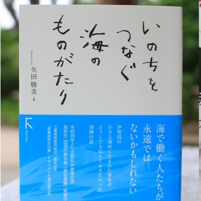 教科書掲載本「いのちをつなぐ海のものがたり」1冊