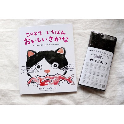 『あの味が忘れられない!』大人気「やだのり(新海苔)」10枚+絵本『このよでいちばんおいしいさかな