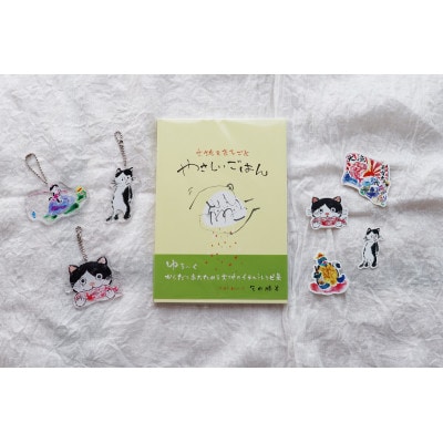 レシピ画集「やさしいごはん」+絵本『このよでいちばんおいしいさかな』キーホルダー3個とステッカー4枚