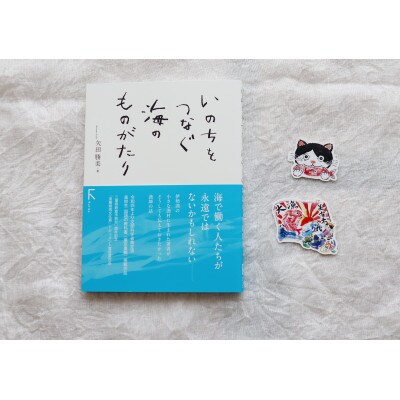 教科書掲載本「いのちをつなぐ海のものがたり」+感動の絵本『このよでいちばんおいしいさかな』シール2枚