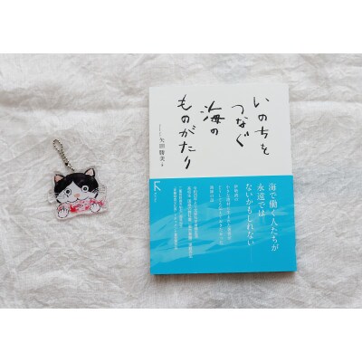 教科書掲載「いのちをつなぐ海のものがたり」+感動絵本『このよでいちばんおいしいさかな』キーホルダー1