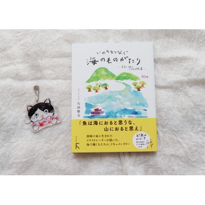 続編「いのちをつなぐ海のものがたり」+感動の絵本『このよでいちばんおいしいさかな』キーホルダー1個
