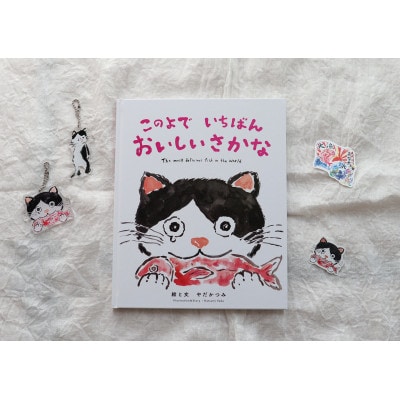 感動の絵本『このよでいちばんおいしいさかな』+キーホルダー2個+ステッカーシール2枚