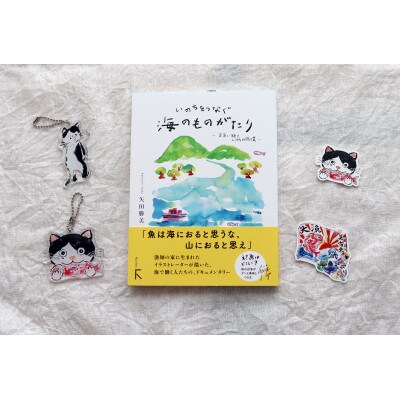 続「いのちをつなぐ海のものがたり」+絵本『このよでいちばんおいしいさかな』キーホルダー2+シール2