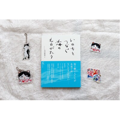 教科書掲載本「いのちをつなぐ海のものがたり」+『このよでいちばんおいしいさかな』グッズセット(1)