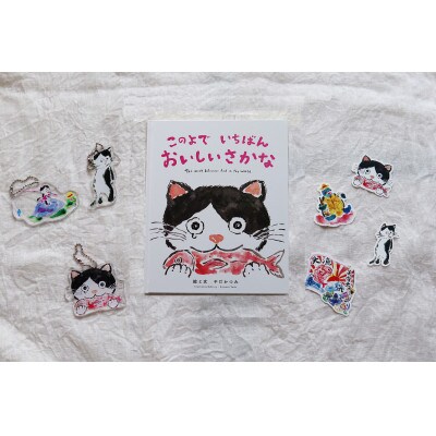 感動の絵本『このよでいちばんおいしいさかな』+キーホルダー3個+ステッカーシール4枚