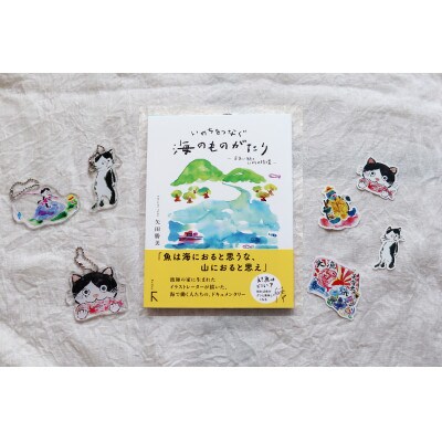 続編「いのちをつなぐ海のものがたり」+絵本『このよでいちばんおいしいさかな』キーホルダー3+シール4