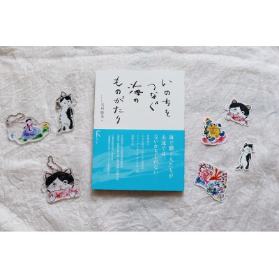 教科書掲載本「いのちをつなぐ海のものがたり」+『このよでいちばんおいしいさかな』グッズセット(2)