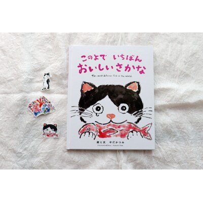 感動の絵本『このよでいちばんおいしいさかな』+絵本のキャラクターステッカーシール3枚