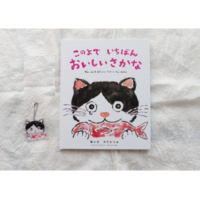 人気絵本!『このよでいちばんおいしいさかな』と絵本グッズのセット♪