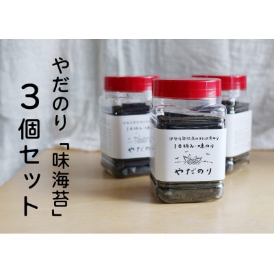 一度食べたらクセになる「やだのり」味付け海苔(3個セット)子どもにも大人気!贈り物にも喜ばれます♪