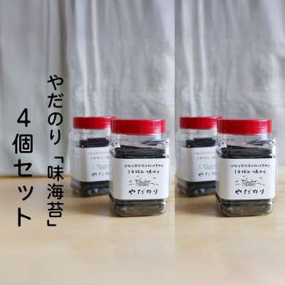 一度食べたらクセになる「やだのり」味付け海苔(4個セット)子どもにも大人気!贈り物にも喜ばれます♪