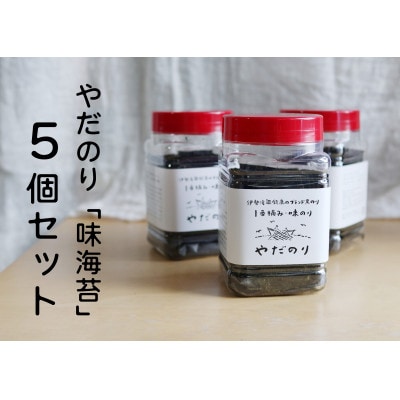一度食べたらクセになる「やだのり」味付け海苔(5個セット)子どもにも大人気!贈り物にも喜ばれます♪