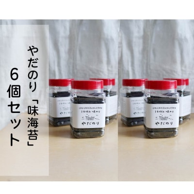 一度食べたらクセになる「やだのり」味付け海苔(6個セット)子どもにも大人気!贈り物にも喜ばれます♪
