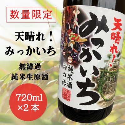 【先行受付中】【数量限定】天晴れ!みっかいち(生原酒無濾過しぼりたて)純米酒　720ml×2本