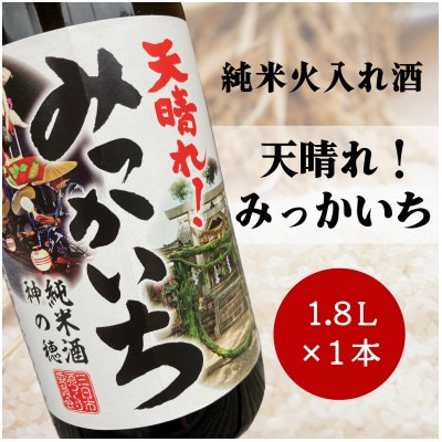 《純米酒》天晴れ!みっかいち　火入れ酒　1.8L
