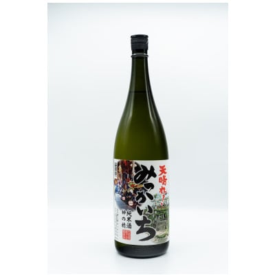 《純米酒》天晴れ!みっかいち　火入れ酒　1.8L