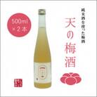 純米酒で仕込んだ「天の梅酒」　500ML瓶 2本