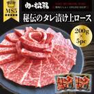黒毛和牛秘伝のタレ付け特選ロース1kg