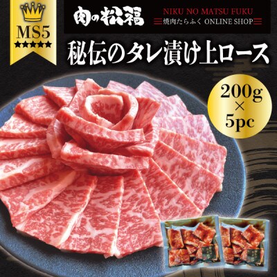 黒毛和牛秘伝のタレ付け特選ロース1kg