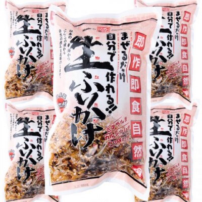 【常温】生ふりかけ5パック　ご家族10日分セット(家族4人～5人　1日2食目安)