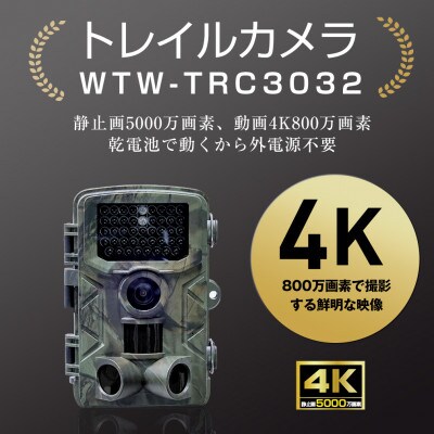 トレイルカメラ 5000万画素 監視・防犯カメラ 乾電池 電源不要 WTW-TRC3032